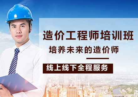 南京造价工程师培训班