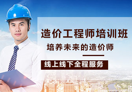 南京造价工程师培训班