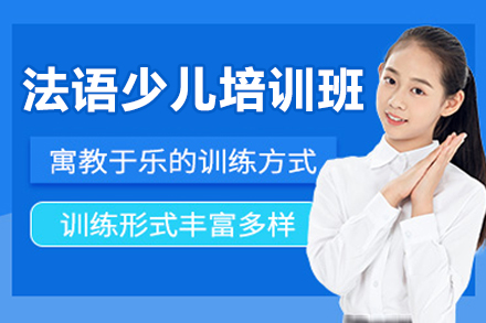 哈尔滨4-12岁法语少儿培训班：从兴趣启蒙到文化感知的系统培养方案