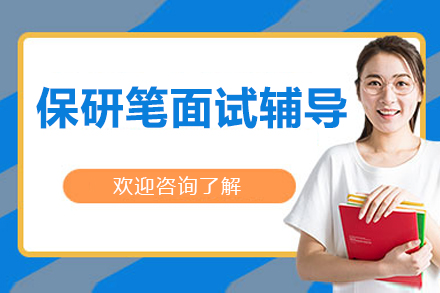 北京保研笔面试辅导