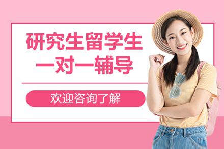 研究生留學(xué)生一對一輔導(dǎo)課程