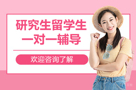 研究生留学生一对一辅导课程