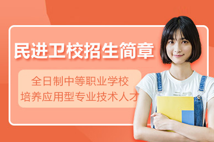 重庆民进卫校招生简章