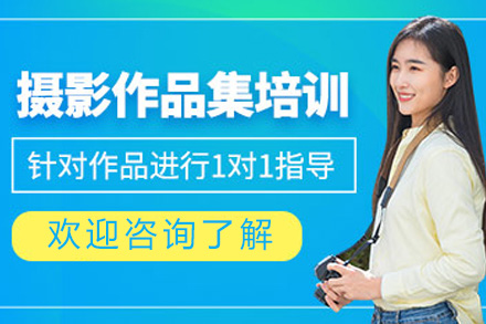 长沙摄影留学作品集培训全攻略：从创作逻辑到申校的系统提升指南