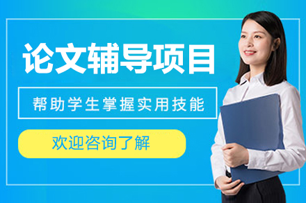 北京论文发表/辅导项目