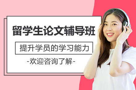 留學(xué)生論文輔導(dǎo)班