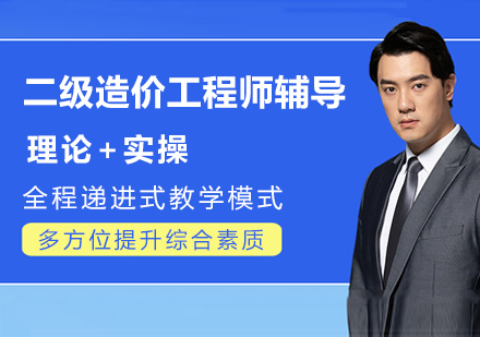 南京二级造价工程师辅导班深度解析：捷才教育全流程培训体系揭秘