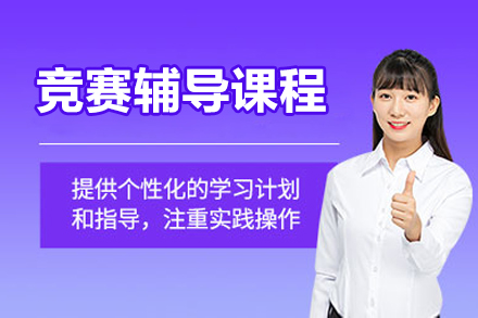 北京竞赛辅导课程