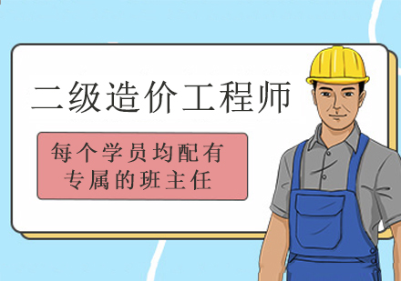 南京二级造价工程师培训班