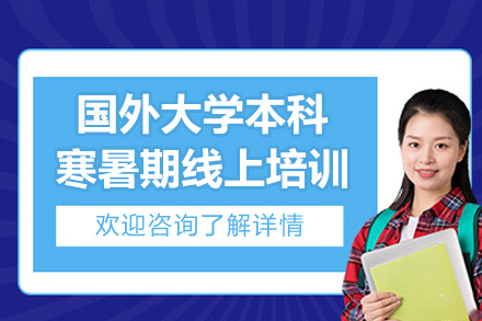 國外大學(xué)本科寒暑期線上培訓(xùn)班