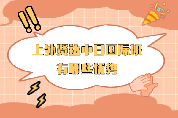 上海-上海外国语大学贤达学院日本国际本科项目有哪些优势