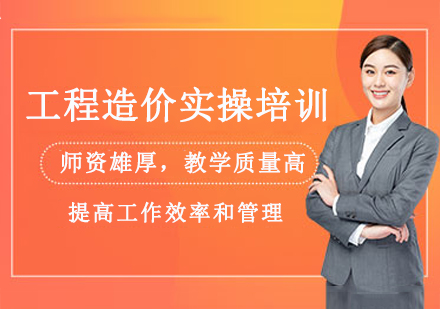 南京工程造价实操培训课程