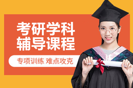 北京学科辅导课程
