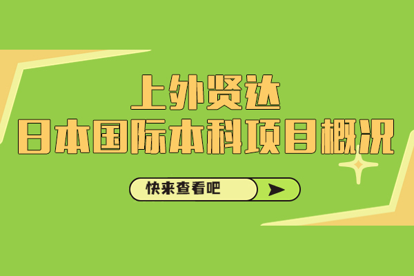 上海-上外贤达日本国际本科项目概况