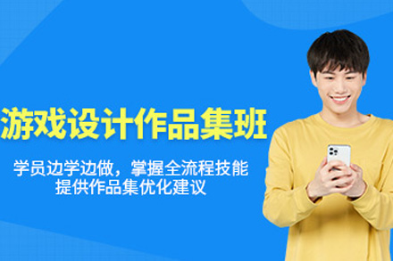 长沙游戏设计作品集培训全解析：从创意落地到申校/求职的专业赋能方案