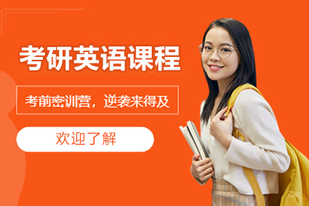 北京考研英语辅导课程
