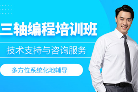 济南数控编程人才培养新选择：匠人匠心三轴编程培训班全解析