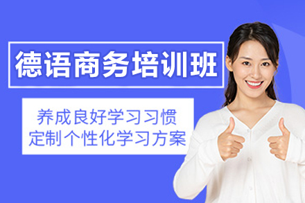 哈尔滨德语商务培训优选：职场商务德语实战能力提升全解析