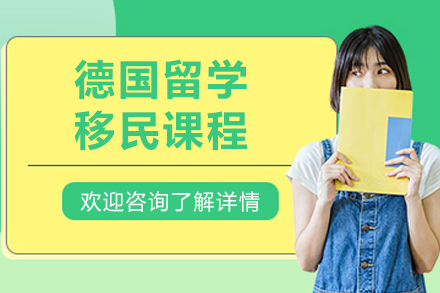 哈尔滨德国留学移民课程深度解析：语言提升+政策指导+职业规划全流程指南