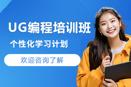 济南UG编程培训班