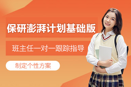 北京保研澎湃计划基础版