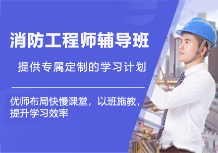 南京消防工程师辅导班