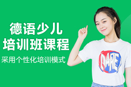 哈尔滨4-12岁德语启蒙优选：欧那教育少儿德语培训全解析