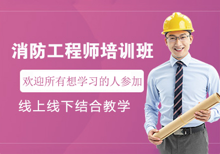 南京捷才教育消防工程师培训全解析：班型设置/课程体系/报考价值深度解读