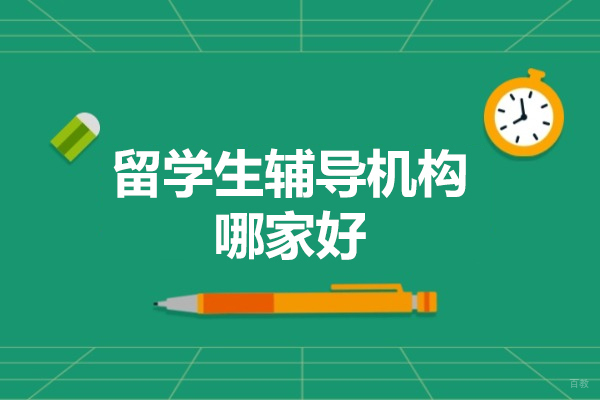留学生辅导机构哪家好