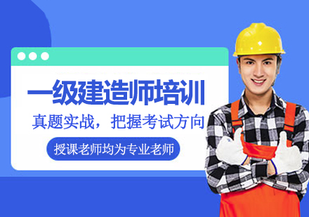 南京一级建造师培训课程深度解析：考试科目、实务技能与职业发展全攻略