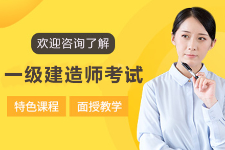 南京一级建造师考试辅导班