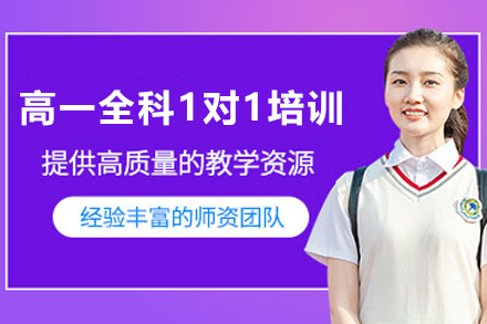 天津高一全科1对1培训：个性化辅导破解高中衔接难题