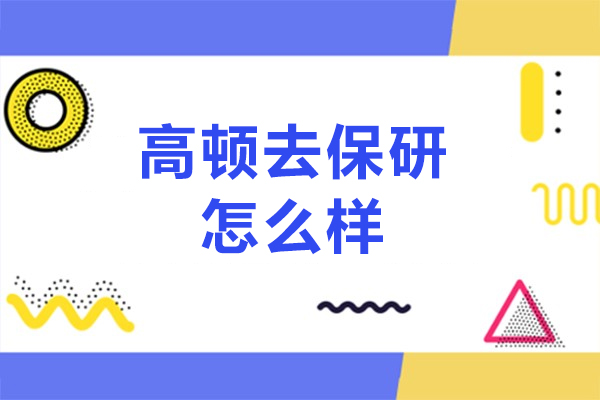 高顿去保研怎么样-口碑好吗