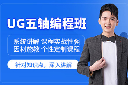 济南ug五轴编程培训班