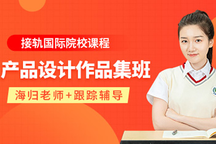 长沙产品设计作品集培训全解析：定制辅导、资源支持与留学竞争力提升指南