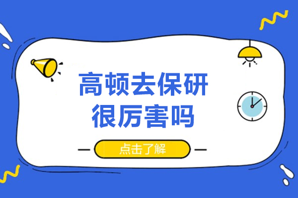 高顿去保研很厉害吗-保研机构推荐