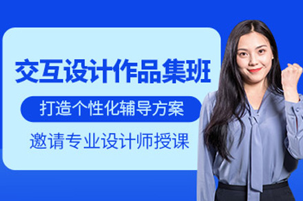 长沙交互设计留学作品集培训全解析：从技能提升到名校申请的关键路径