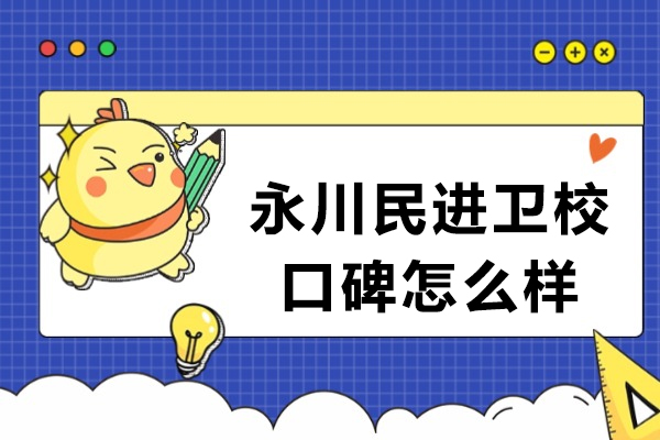 重庆永川民进卫校口碑怎么样