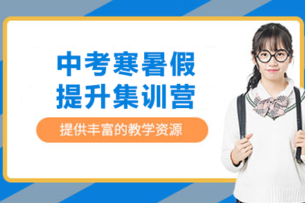 天津中考寒暑假提升集训营：系统化解决偏科难题的高效备考方案