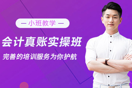 南京会计真账实操班深度解析：从职场新手到专业财务的进阶路径