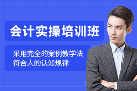 南京会计实操培训班