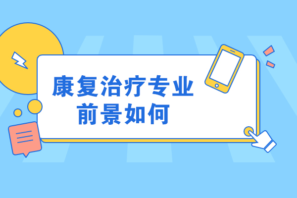 康复治疗专业前景如何