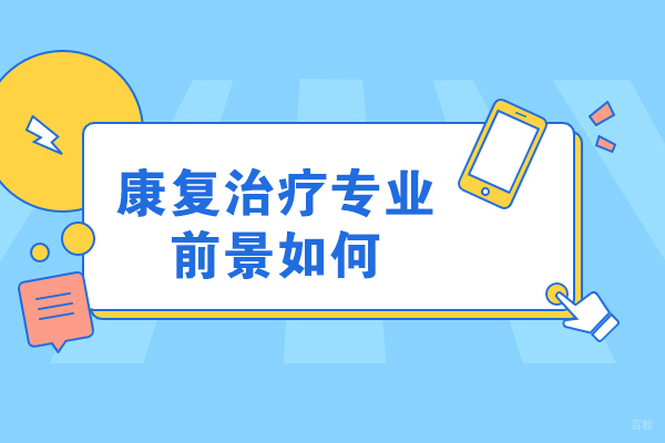 重庆学历研修-康复治疗专业前景如何