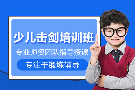郑州少儿击剑培训班