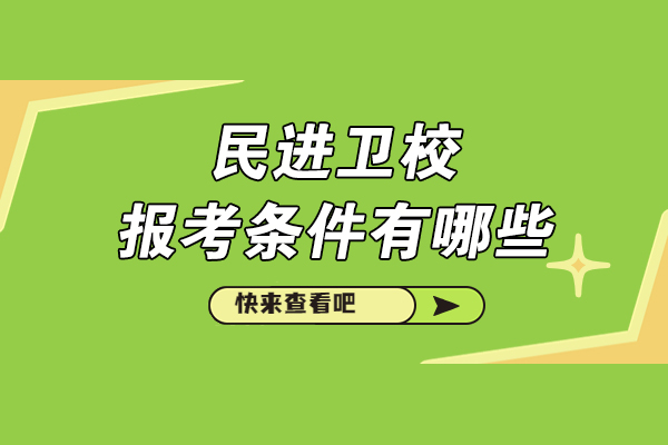 重庆民进卫校报考条件有哪些