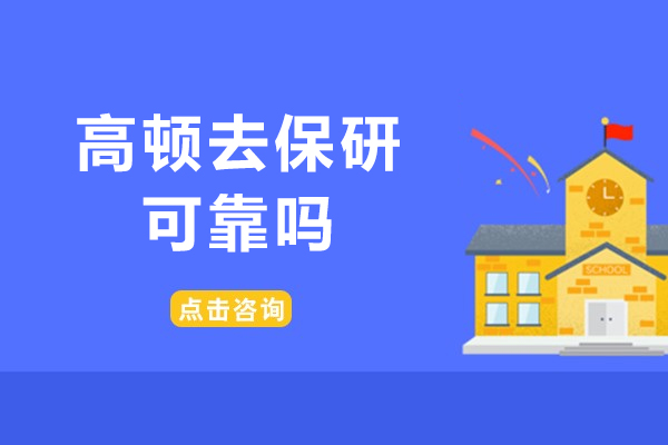 高顿去保研可靠吗-可以报吗
