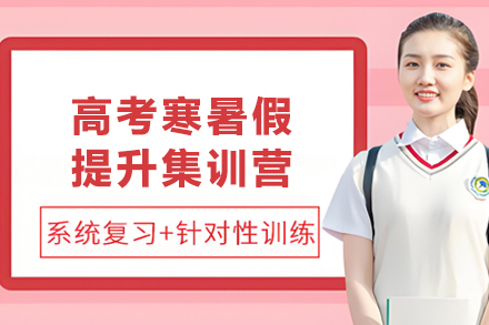 天津高三寒暑假冲刺集训营：个性化辅导破解高考提分难题