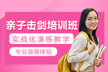 郑州亲子击剑培训班