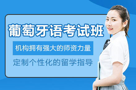 哈尔滨葡萄牙语考试培训新方案：从基础到实战的通关指南