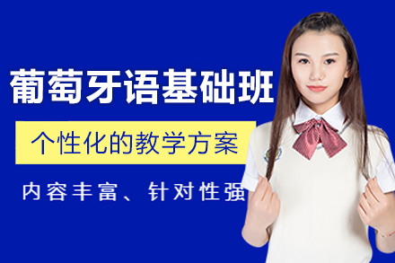 哈尔滨葡萄牙语基础入门班：为初学者定制的系统化学习方案